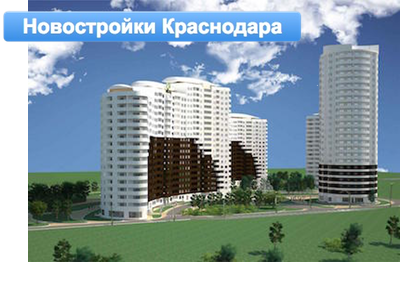 новостройки Краснодара